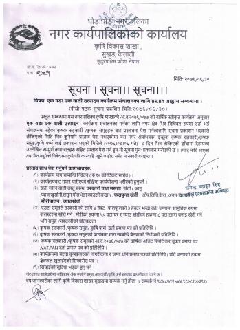 थप जानकारीका लागि कृषि विकास शाखा सुखडमा सम्पर्क गर्ने 