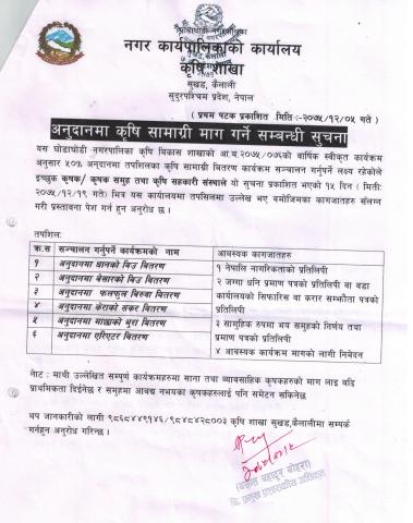 क्रिषि अनुदान सम्बन्धी सुचना