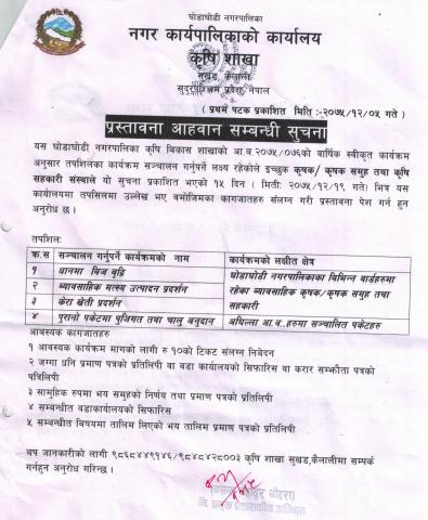 प्रस्ताब अाहावान सम्बन्धी सुचना 